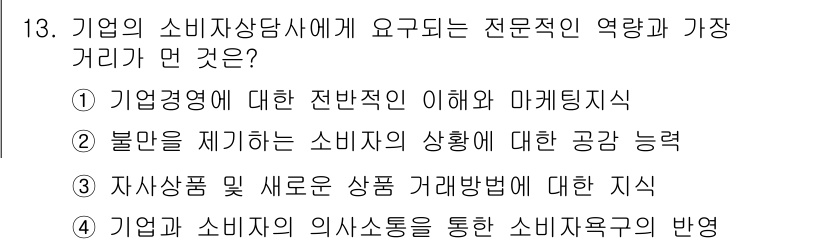 소비자전문상담사_2급 2018년 13번 - . 기업 경영에 대한 전반적인 이해와 마케팅 지식

전문적인 소비자 상담... 에 관한 핵심 기출문제