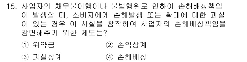 소비자전문상담사_2급 2018년 15번 - 정답은 3번 "과실상계"입니다. 과실상계는 소비자에게도 책임이 있을 경우... 에 관한 핵심 기출문제