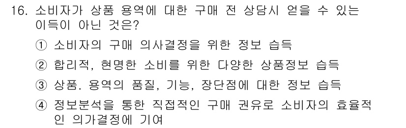 소비자전문상담사_2급 2018년 16번 - 소비자의 구매 의사결정을 위한 상담은 중요하지만, 해당 선택지는 현명한 ... 에 관한 핵심 기출문제