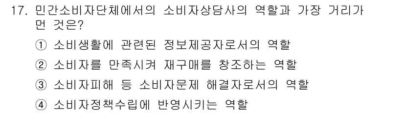 소비자전문상담사_2급 2018년 17번 - 소비자전문상담사는 소비자 문제를 해결하고 도움을 주는 역할을 수행합니다.... 에 관한 핵심 기출문제