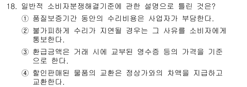 소비자전문상담사_2급 2018년 18번 - 소비자분쟁해결기준은 소비자가 피해를 입은 경우, 해당 사유를 알리고 적절... 에 관한 핵심 기출문제