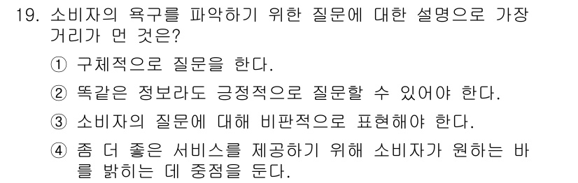 소비자전문상담사_2급 2018년 19번 - 소비자의 요구를 파악하기 위해서는 그들이 원하는 바를 명확히 밝혀야 하며... 에 관한 핵심 기출문제