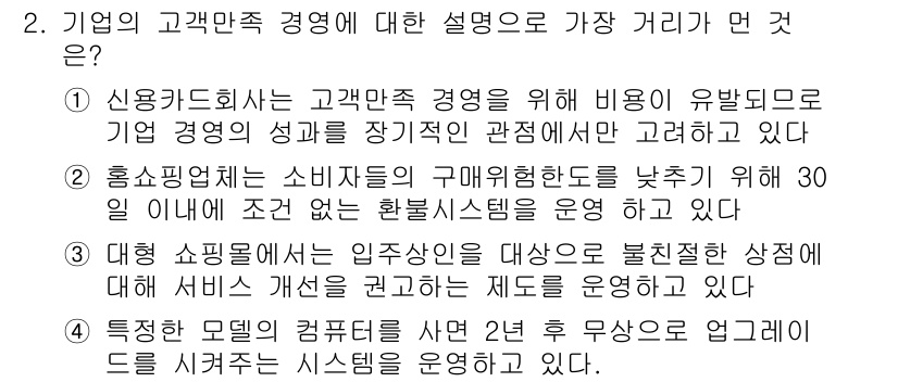소비자전문상담사_2급 2018년 2번 - 정답인 이유: 신용카드회사가 고객 만족을 위해 비용을 유발하면서도 기업 ... 에 관한 핵심 기출문제