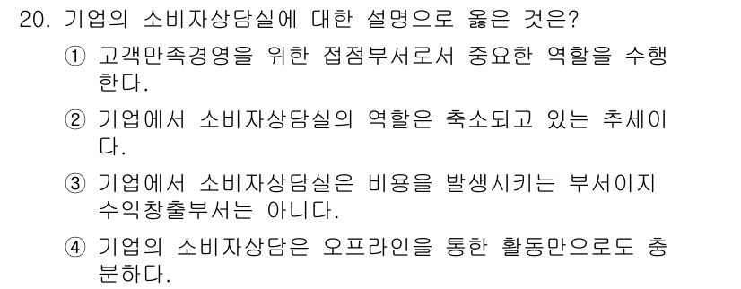 소비자전문상담사_2급 2018년 20번 - 소비자상담실은 고객의 문제를 해결하고 서비스 품질을 향상시키기 위해 중요... 에 관한 핵심 기출문제