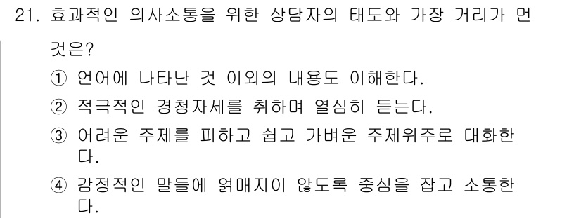 소비자전문상담사_2급 2018년 21번 - . 효과적인 의사소통은 복잡한 내용을 쉽게 전달하고 이해할 수 있도록 돕... 에 관한 핵심 기출문제