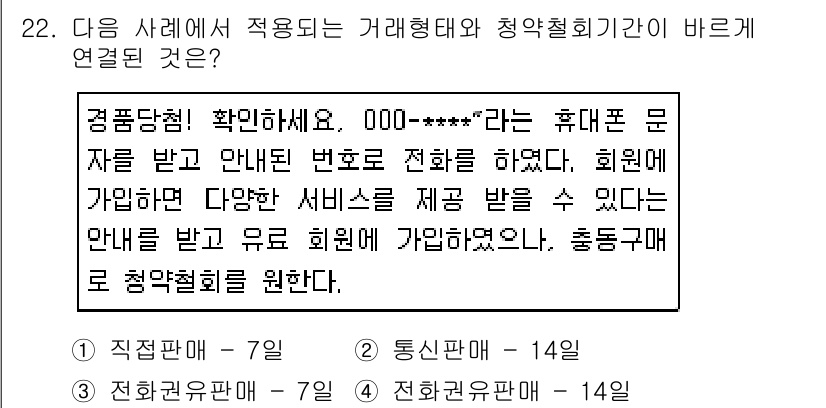 소비자전문상담사_2급 2018년 22번 - 청약 철회 기간은 소비자가 상품이나 서비스를 구매한 후 일정한 기간 내에... 에 관한 핵심 기출문제