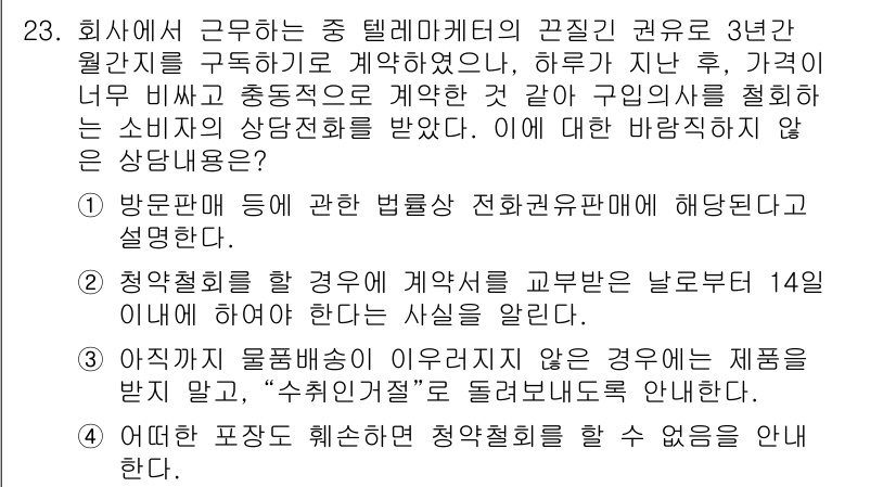 소비자전문상담사_2급 2018년 23번 - 3번 정답인 이유는 소비자의 권리를 보호하기 위해 법률에 따라 14일 이... 에 관한 핵심 기출문제