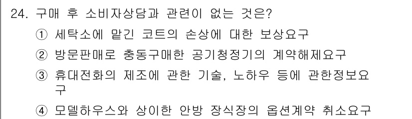 소비자전문상담사_2급 2018년 24번 - 정답 5번은 모델링 및 상의 안방 장시장과 관련된 최선의 선택이기 때문에... 에 관한 핵심 기출문제