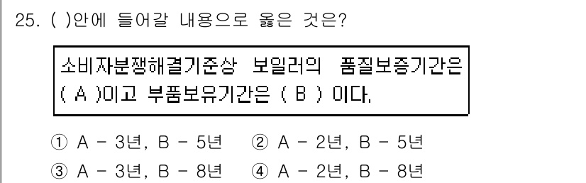 소비자전문상담사_2급 2018년 25번 - 소비자분쟁해결기준상 보일러와 같은 품질보증기간은 2년으로 정해져 있으며,... 에 관한 핵심 기출문제