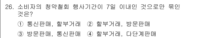 소비자전문상담사_2급 2018년 26번 - 소비자의 청약철회 행사가 가능한 기간은 7일 이내로, 이 기간 내에 소비... 에 관한 핵심 기출문제