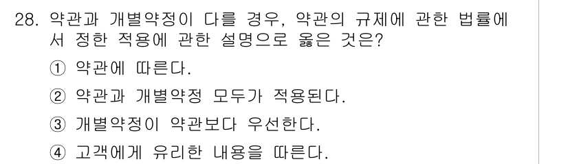 소비자전문상담사_2급 2018년 28번 - 개발약정이 약관보다 우선한다는 점은 통상적으로 법적 규정에 있어서 일반적... 에 관한 핵심 기출문제