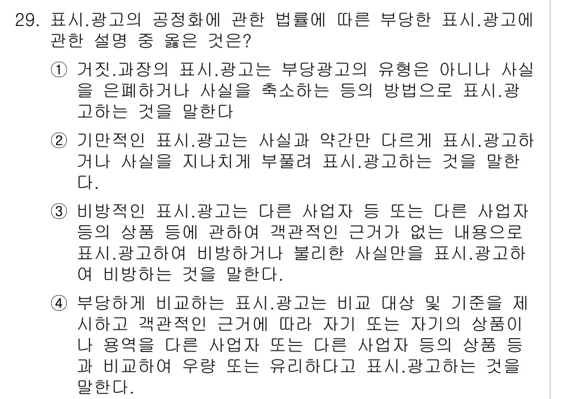 소비자전문상담사_2급 2018년 29번 - 정답 3번은 소비자에게 사실과 약간 다르게 표기된 광고가 불공정하다는 내... 에 관한 핵심 기출문제