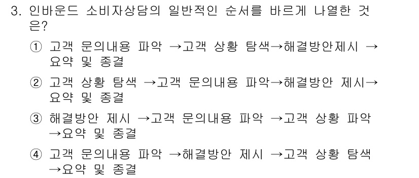 소비자전문상담사_2급 2018년 3번 - 소비자 상담 시에는 고객의 문제를 파악한 후 적절한 해결안을 제시해야 하... 에 관한 핵심 기출문제