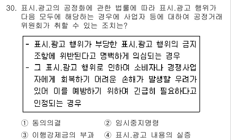 소비자전문상담사_2급 2018년 30번 - 표시는 부정확하거나 과장된 광고 내용이 소비자에게 잘못된 정보로 작용할 ... 에 관한 핵심 기출문제