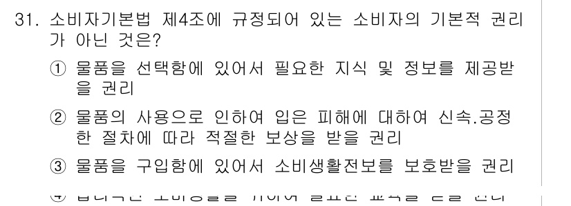 소비자전문상담사_2급 2018년 31번 - 3번은 소비자가 물품을 구입함에 있어 소비자 보호 법령에 의한 기본적 권... 에 관한 핵심 기출문제