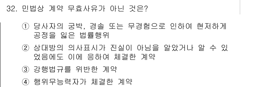 소비자전문상담사_2급 2018년 32번 - 민법상 계약 무효사유가 아닌 것은 ③ 강행법규를 위반한 계약입니다. 강행... 에 관한 핵심 기출문제