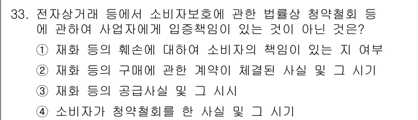 소비자전문상담사_2급 2018년 33번 - 정답 4번은 소비자와 사업자 간의 관계에 관한 사항이 아닌, 소비자가 청... 에 관한 핵심 기출문제