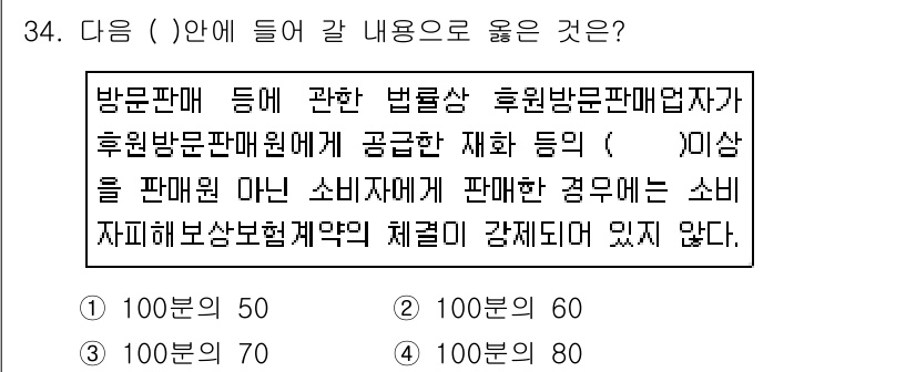 소비자전문상담사_2급 2018년 34번 - 방문판매와 관련된 법률에 따르면 소비자에게 제공된 재화가 아닌 경우, 소... 에 관한 핵심 기출문제