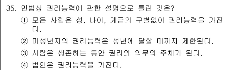 소비자전문상담사_2급 2018년 35번 - 정답 3은 법인이 권리능력을 갖는다는 내용으로, 민법상 권리능력은 개인뿐... 에 관한 핵심 기출문제