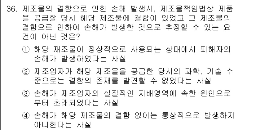 소비자전문상담사_2급 2018년 36번 - . 

해당 선택지는 제품의 결함이 제조물과 직접적으로 연결되지 않는 경... 에 관한 핵심 기출문제