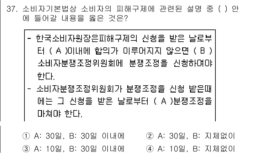 소비자전문상담사_2급 2018년 37번 - . 소비자자문조정위원회에서 분쟁조정을 신청하기 위한 조건에 대한 설명이다... 에 관한 핵심 기출문제