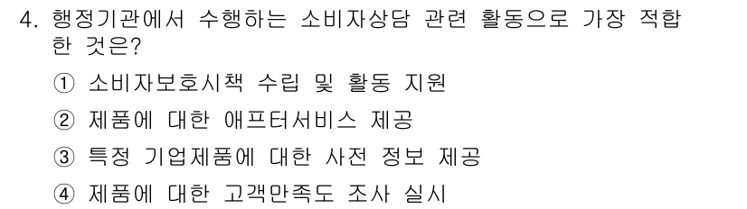 소비자전문상담사_2급 2018년 4번 - 정답 4번은 소비자조사를 통해 고객의 요구와 만족도를 파악하는 것이 소비... 에 관한 핵심 기출문제