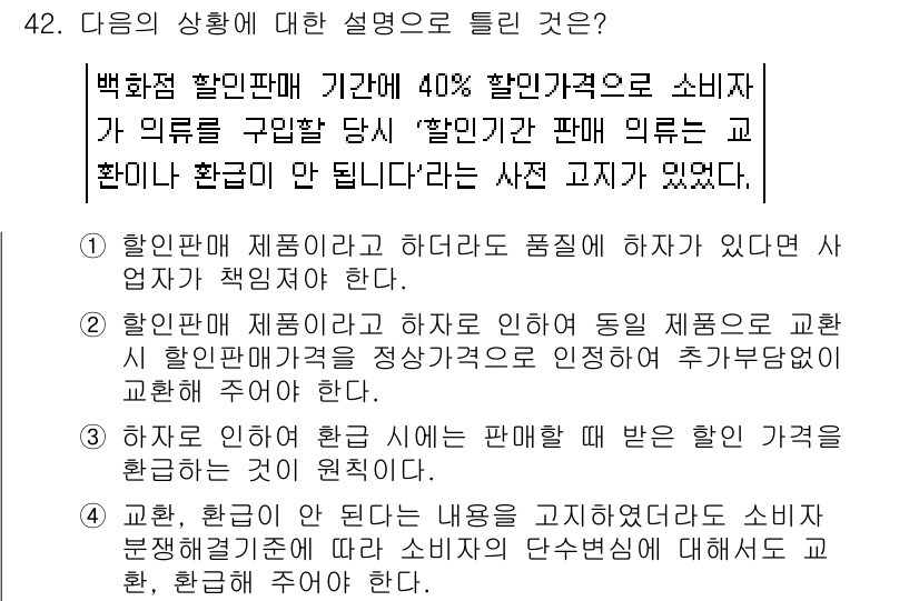 소비자전문상담사_2급 2018년 42번 - 정답인 이유: 첫 번째 설명에서는 할인 기간 동안 구매한 제품을 환불할 ... 에 관한 핵심 기출문제