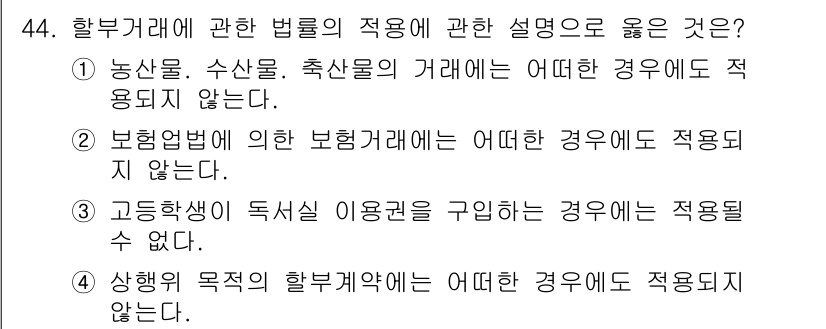 소비자전문상담사_2급 2018년 44번 - 4번이 정답입니다. 상행위 목적의 할부계약은 소비자 보호를 위한 법적 기... 에 관한 핵심 기출문제