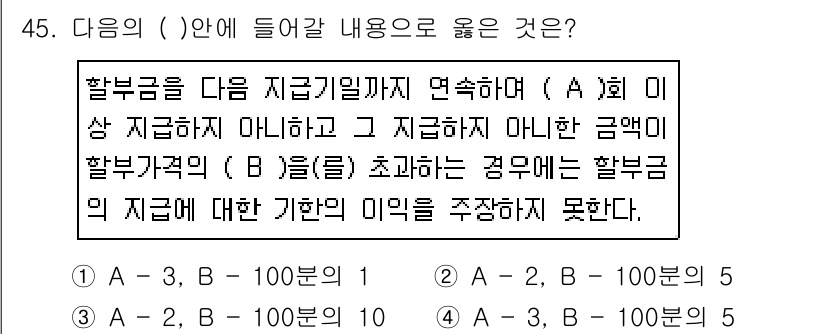 소비자전문상담사_2급 2018년 45번 - 3번이 정답인 이유는, A회사가 지불할 수 있는 할부금의 한도에 따라 B... 에 관한 핵심 기출문제