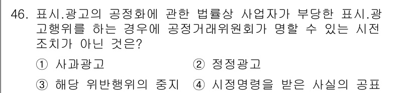 소비자전문상담사_2급 2018년 46번 - 정답은 3번 "해당 위험행위의 증지"입니다. 소비자전문상담사 자격 시험에... 에 관한 핵심 기출문제
