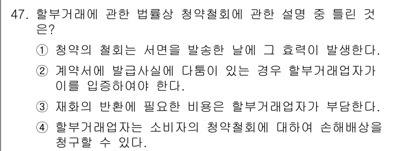 소비자전문상담사_2급 2018년 47번 - 번. 

하부거래업자는 소비자의 청약철회에 대해 손해배상을 청구할 수 있... 에 관한 핵심 기출문제