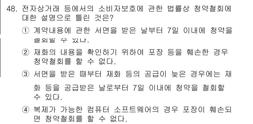 소비자전문상담사_2급 2018년 48번 - 정답 2번은 전자상거래에서 소비자 보호에 대한 법률적 청약철회 규정을 강... 에 관한 핵심 기출문제