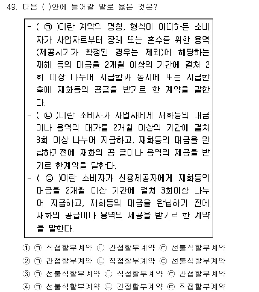 소비자전문상담사_2급 2018년 49번 - 정답 4번은 소비자와 사업자의 계약체결 시, 재화나 용역 제공에 대한 대... 에 관한 핵심 기출문제