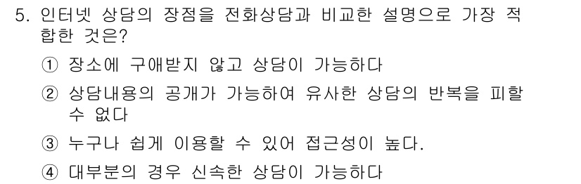 소비자전문상담사_2급 2018년 5번 - . 인터넷 상담은 누구나 쉽게 이용할 수 있어 접근성이 높아 진입 장벽이... 에 관한 핵심 기출문제