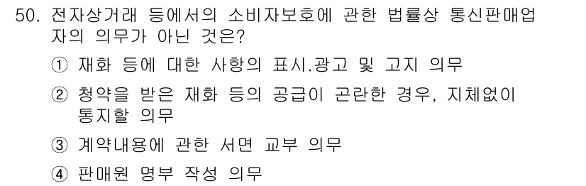 소비자전문상담사_2급 2018년 50번 - 정답인 이유: 재화에 대한 사항의 표시, 광고 및 갱신 의무는 소비자 보... 에 관한 핵심 기출문제