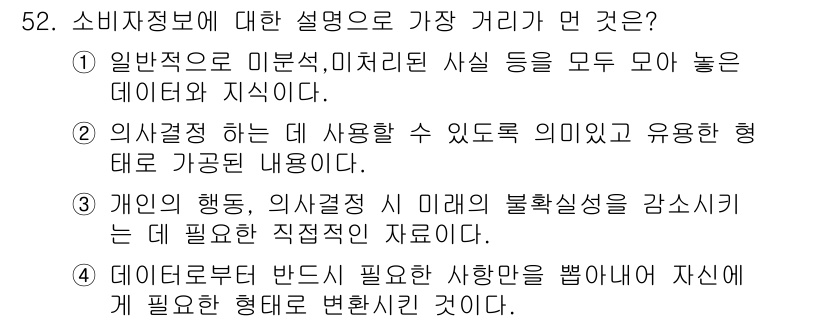 소비자전문상담사_2급 2018년 52번 - 소비자정보는 소비자 행동과 의사결정을 이해하는 데 필수적인 데이터이다. ... 에 관한 핵심 기출문제