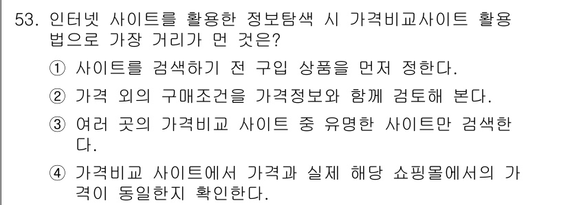 소비자전문상담사_2급 2018년 53번 - 정답 3번은 여러 곳의 가격비교 사이트 중 원하는 사이트만 검색하므로, ... 에 관한 핵심 기출문제