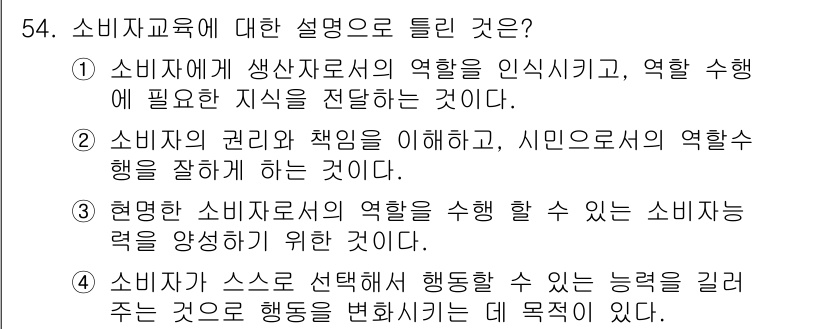 소비자전문상담사_2급 2018년 54번 - 소비자 교육은 소비자가 권리와 책임을 이해하고, 시민으로서의 역할을 잘 ... 에 관한 핵심 기출문제