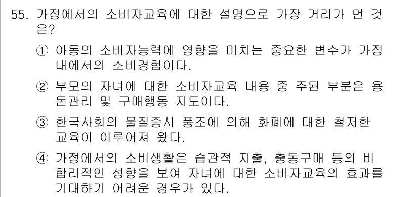 소비자전문상담사_2급 2018년 55번 - . 가정에서의 소비생활은 습관적 지출, 충동구매 등이 비합리적인 성향을 ... 에 관한 핵심 기출문제