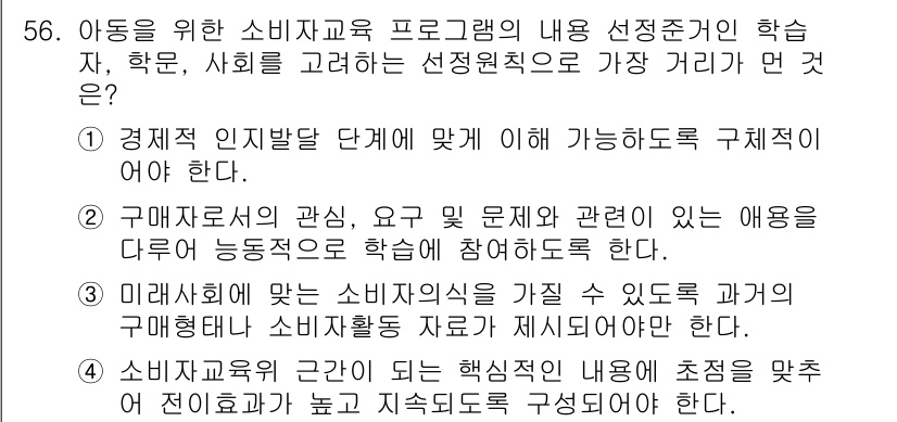 소비자전문상담사_2급 2018년 56번 - 정답 2는 소비자 교육 프로그램의 내용이 소비자의 요구와 문제를 해결하기... 에 관한 핵심 기출문제