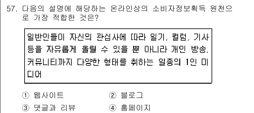 소비자전문상담사_2급 2018년 57번 - 정답은 1번 웹사이트입니다. 사용자들이 다양한 콘텐츠를 자유롭게 탐색하고... 에 관한 핵심 기출문제