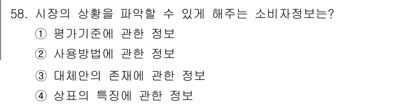 소비자전문상담사_2급 2018년 58번 - 정답 3번은 대체안의 존재에 관한 정보로, 소비자 상담 시 대체할 수 있... 에 관한 핵심 기출문제