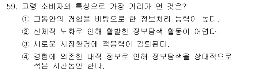 소비자전문상담사_2급 2018년 59번 - . 

정답인 이유는 소비자가 고른 경험을 바탕으로 신뢰할 수 있는 정보... 에 관한 핵심 기출문제