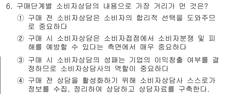 소비자전문상담사_2급 2018년 6번 - . 소비자전문상담사는 소비자의 합리적 선택을 돕는 역할을 합니다. 이는 ... 에 관한 핵심 기출문제