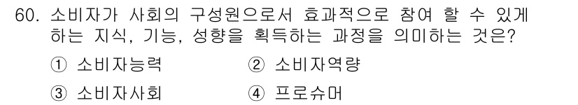 소비자전문상담사_2급 2018년 60번 - 정답은 4번 '프로슈머'입니다. 프로슈머는 소비자와 생산자의 역할을 동시... 에 관한 핵심 기출문제