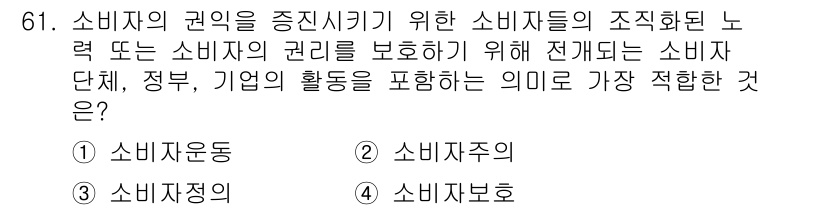 소비자전문상담사_2급 2018년 61번 - . 소비자주권

소비자주권은 소비자가 자신의 권리를 주장하고 보호할 수 ... 에 관한 핵심 기출문제