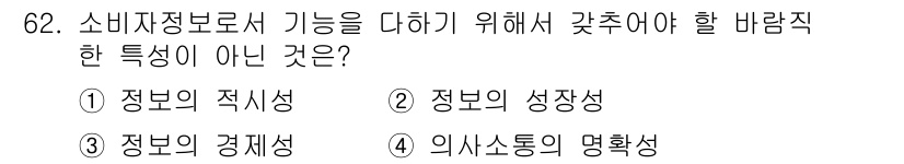 소비자전문상담사_2급 2018년 62번 - 해당 자격증의 핵심 개념을 묻는 객관식 문제