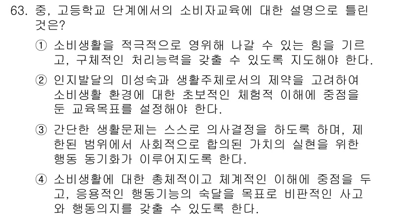 소비자전문상담사_2급 2018년 63번 - 해설: 소비자교육은 개인의 의사결정 능력을 강화하고, 사회적 합의를 통해... 에 관한 핵심 기출문제