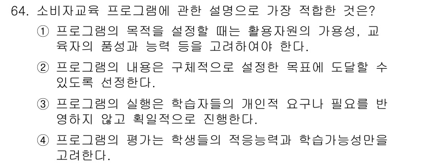 소비자전문상담사_2급 2018년 64번 - 프로그램의 내용을 구체적으로 설정하면 학습자들이 달성할 목표를 명확히 이... 에 관한 핵심 기출문제