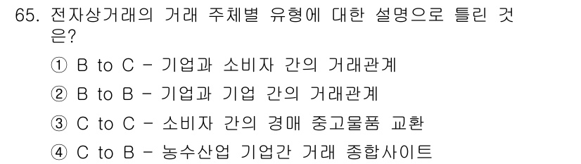 소비자전문상담사_2급 2018년 65번 - B to C는 기업과 소비자 간의 거래 관계를 나타내며, 전자상거래에서 ... 에 관한 핵심 기출문제